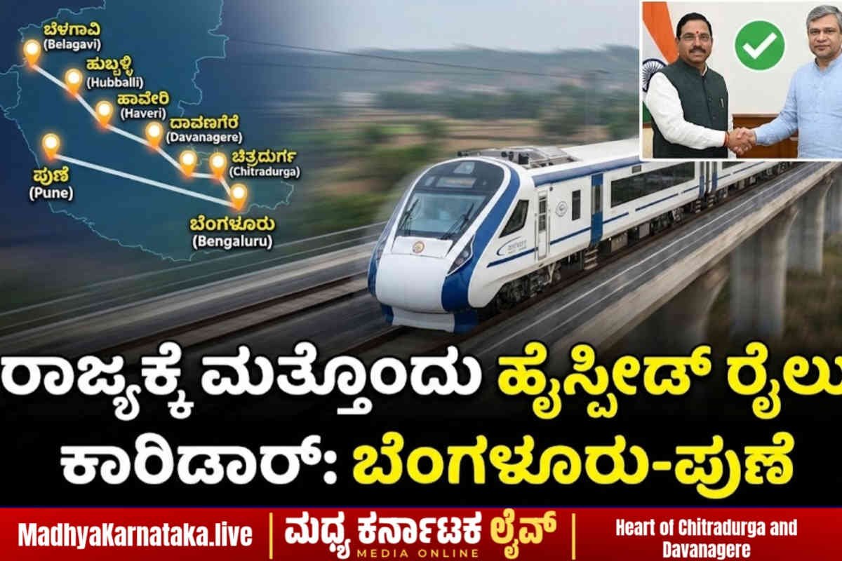 ದಾವಣಗೆರೆ, ಹುಬ್ಬಳ್ಳಿ ಜನರಿಗೆ ಗುಡ್ ನ್ಯೂಸ್: ಬೆಂಗಳೂರು-ಪುಣೆ ಹೈಸ್ಪೀಡ್ ರೈಲು ಗೆ ಸಮ್ಮತಿ?